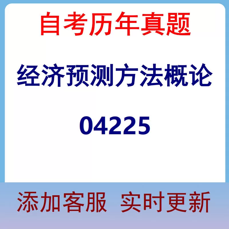04225_经济预测方法概论_自考历年真题