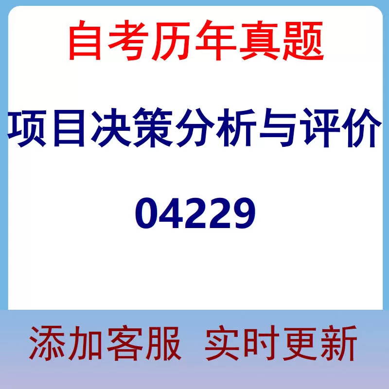 04229_项目决策分析与评价_自考历年真题