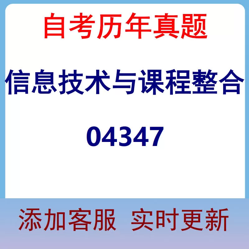 04347_信息技术与课程整合_自考历年真题
