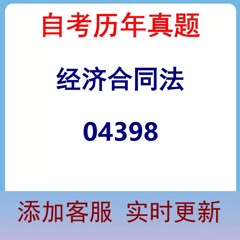 04398_经济合同法_自考历年真题