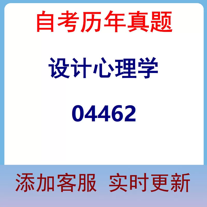 04462_设计心理学_自考历年真题