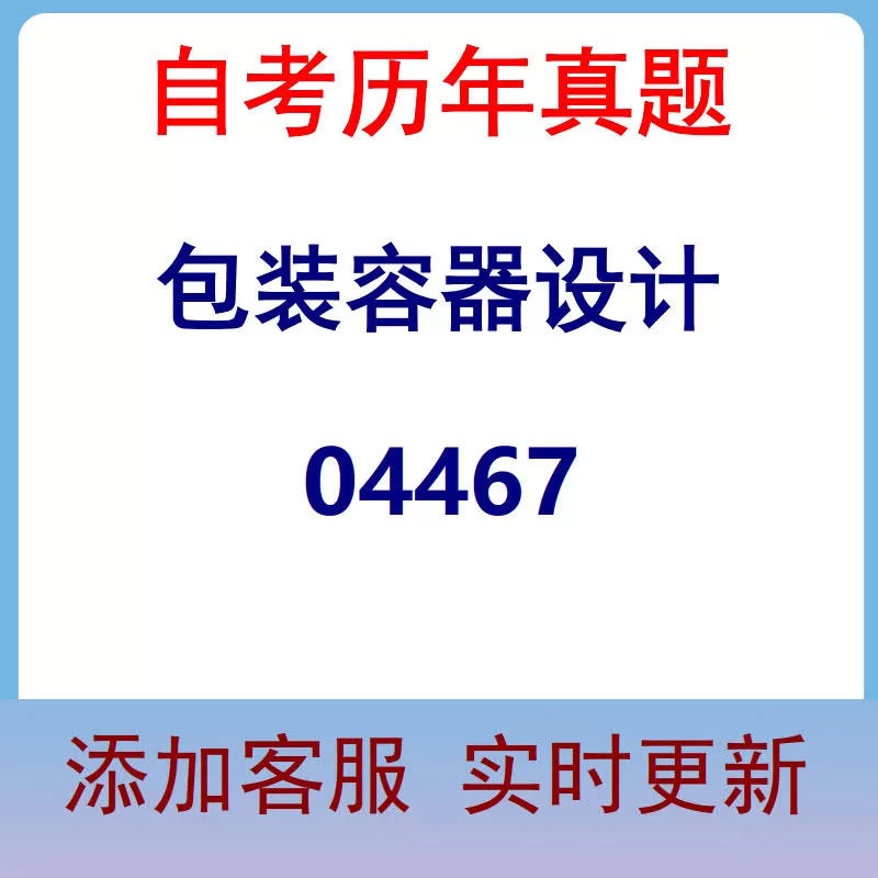 04467_包装容器设计_自考历年真题