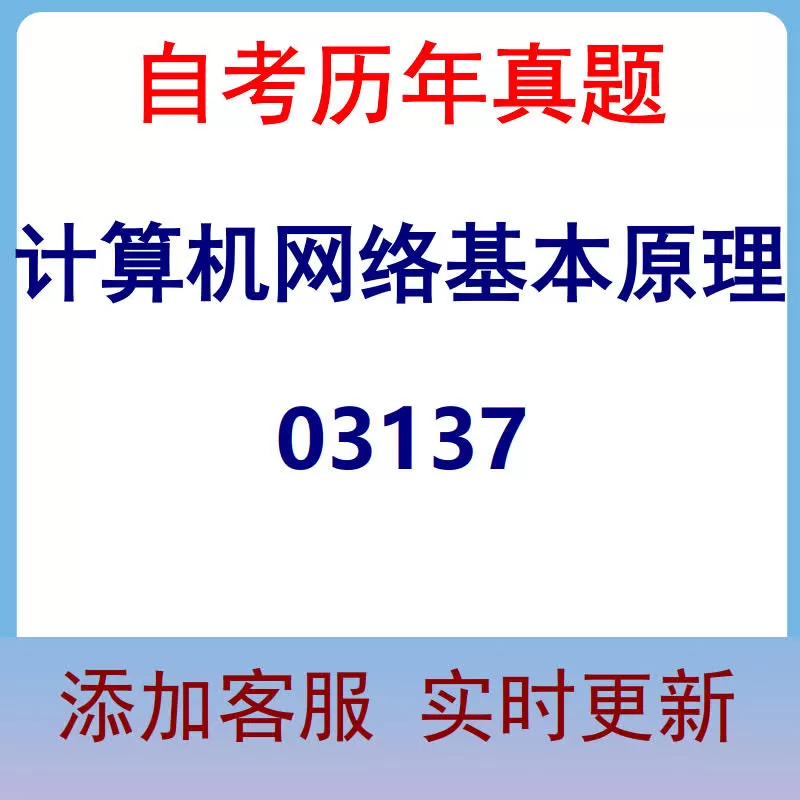 03137_计算机网络基本原理_自考历年真题