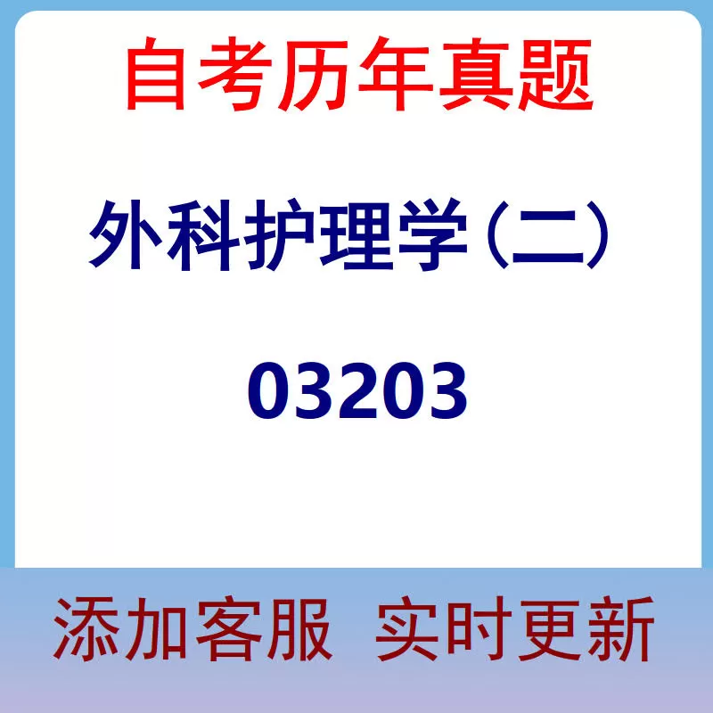 03203_外科护理学(二)_自考历年真题
