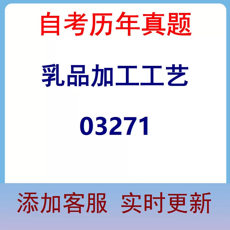 03271_乳品加工工艺_自考历年真题