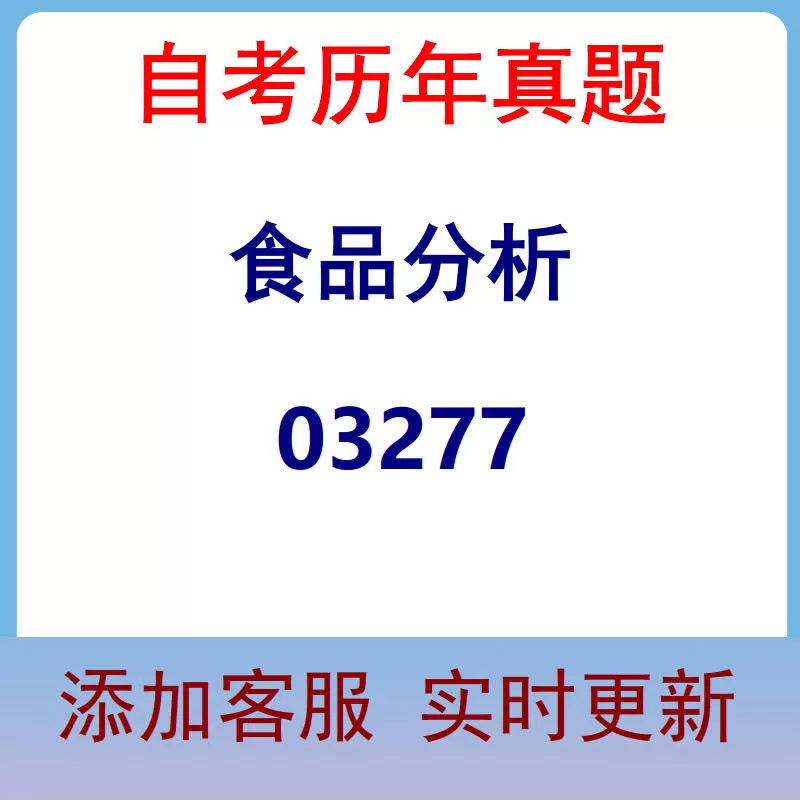 03277_食品分析_自考历年真题