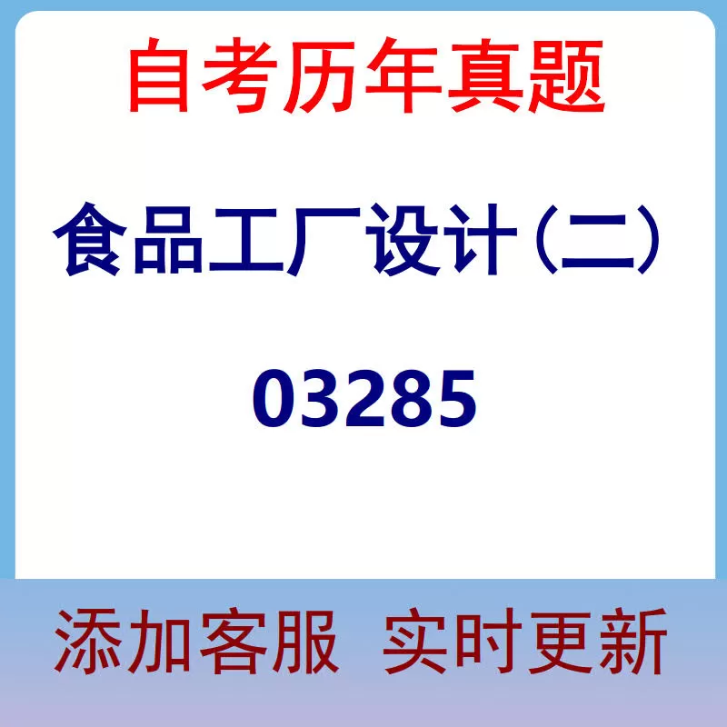 03285_食品工厂设计(二)_自考历年真题