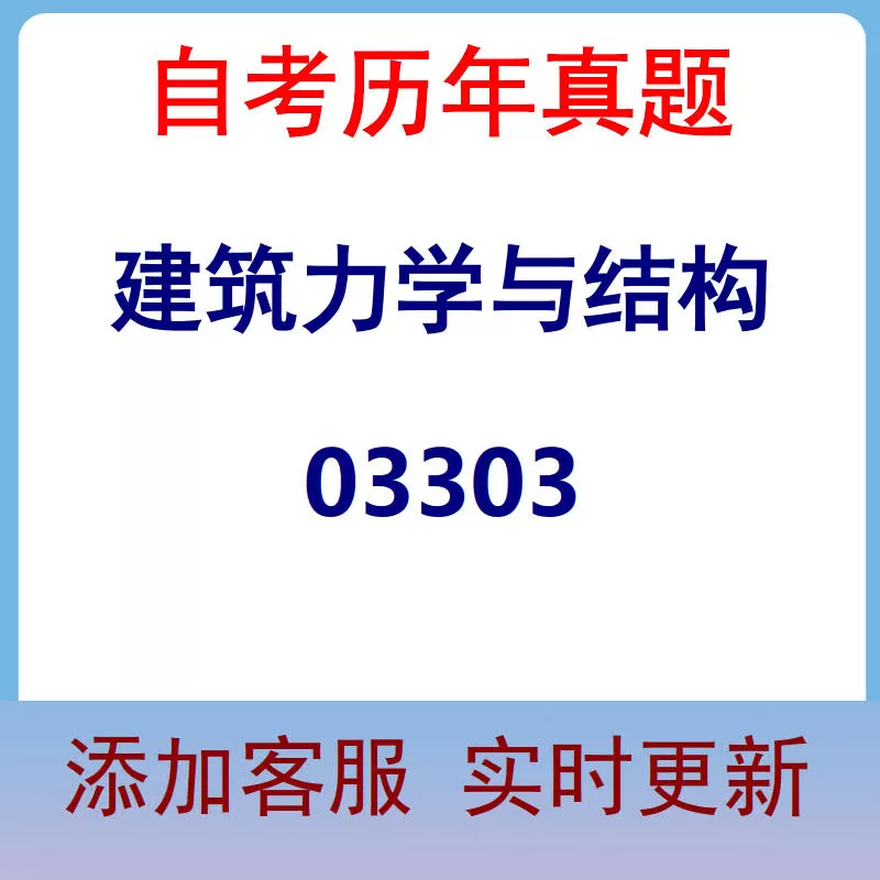 03303_建筑力学与结构_自考历年真题