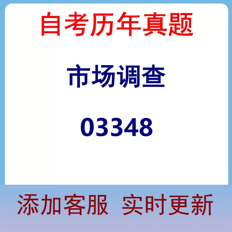 03348_市场调查_自考历年真题
