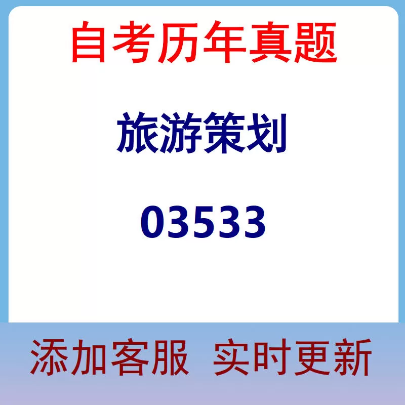 03533_旅游策划_自考历年真题