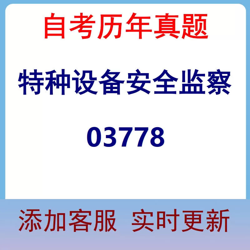 03778_特种设备安全监察_自考历年真题