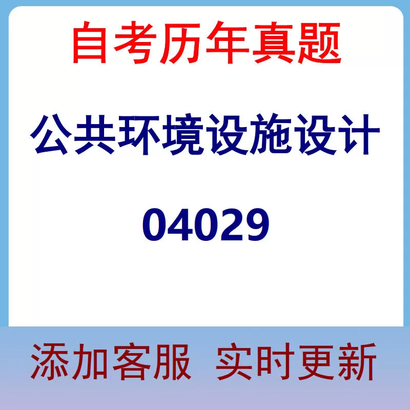 04029_公共环境设施设计_自考历年真题