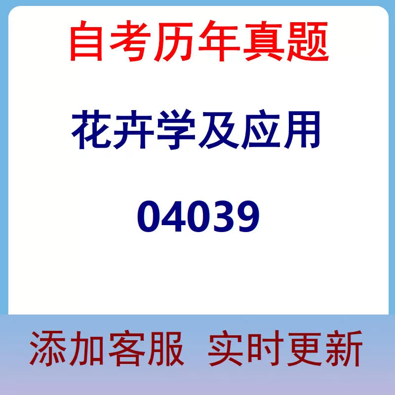 04039_花卉学及应用_自考历年真题