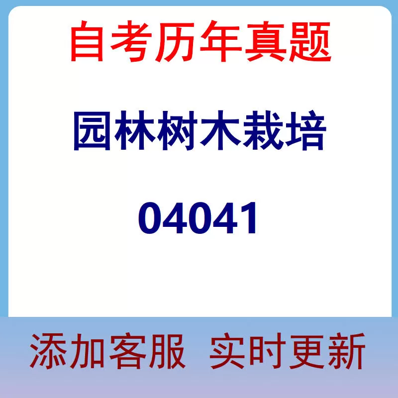 04041_园林树木栽培_自考历年真题