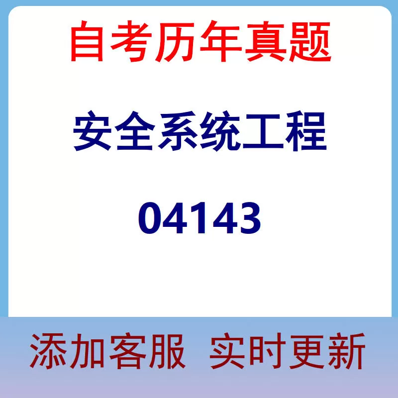 04143_安全系统工程_自考历年真题