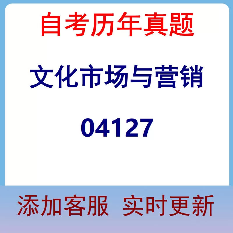 04127_文化市场与营销_自考历年真题