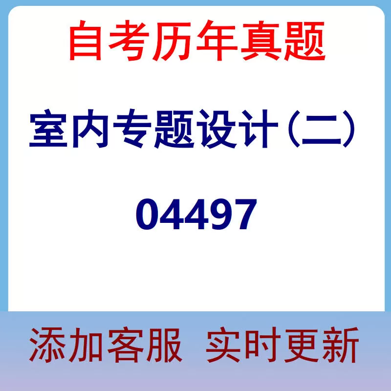 04497_室内专题设计(二)_自考历年真题