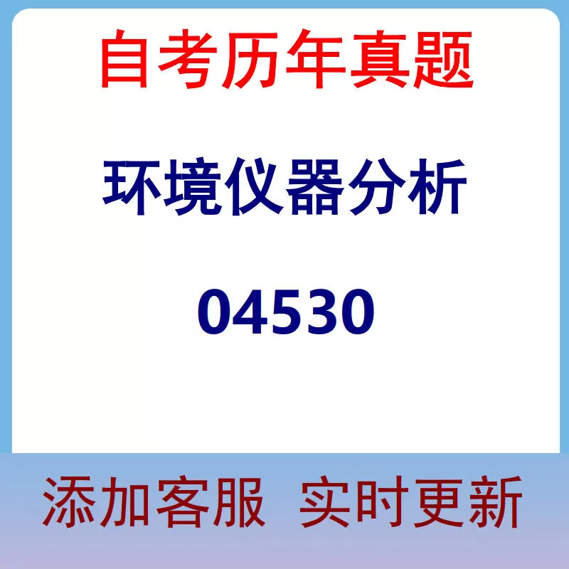 04530_环境仪器分析_自考历年真题