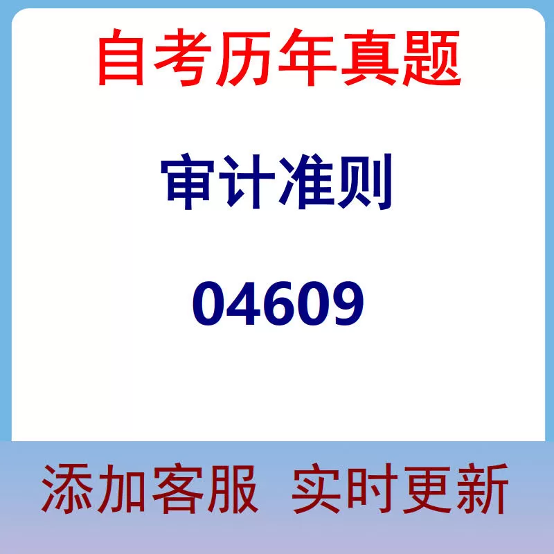 04609_审计准则_自考历年真题