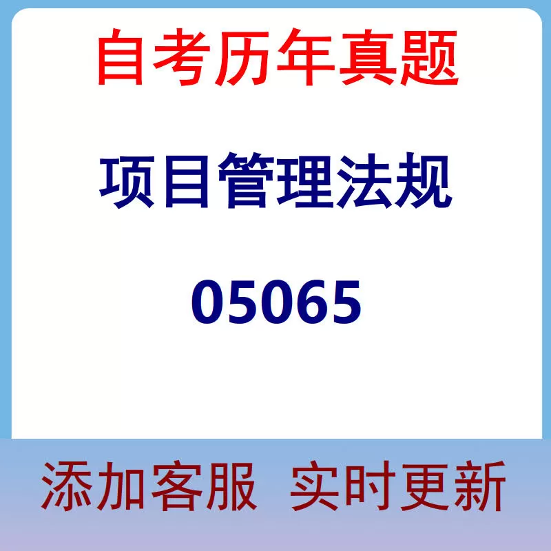 05065_项目管理法规_自考历年真题