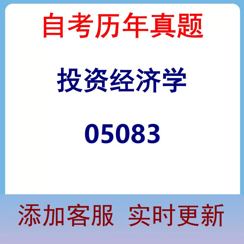 05083_投资经济学_自考历年真题