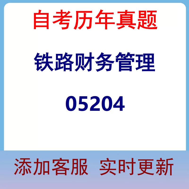 05204_铁路财务管理_自考历年真题