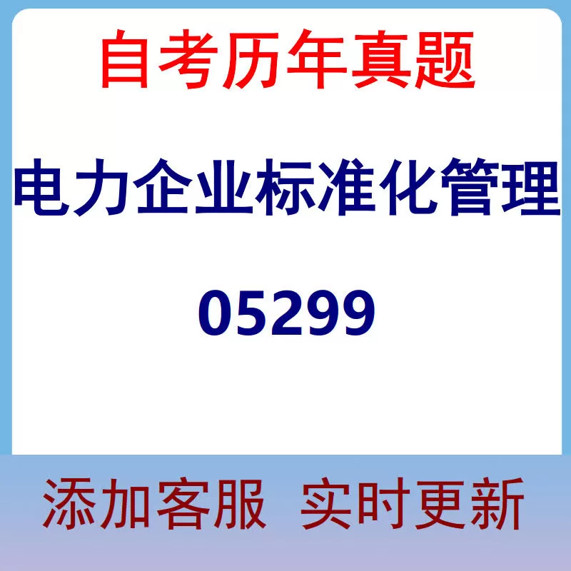 05299_电力企业标准化管理_自考历年真题
