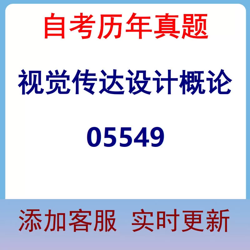 05549_视觉传达设计概论_自考历年真题