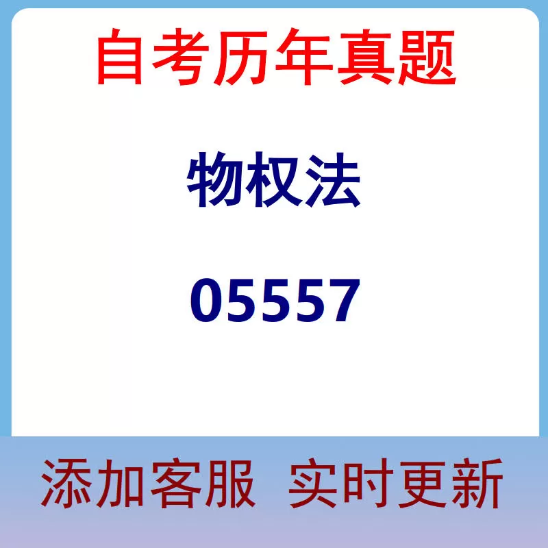 05557_物权法_自考历年真题