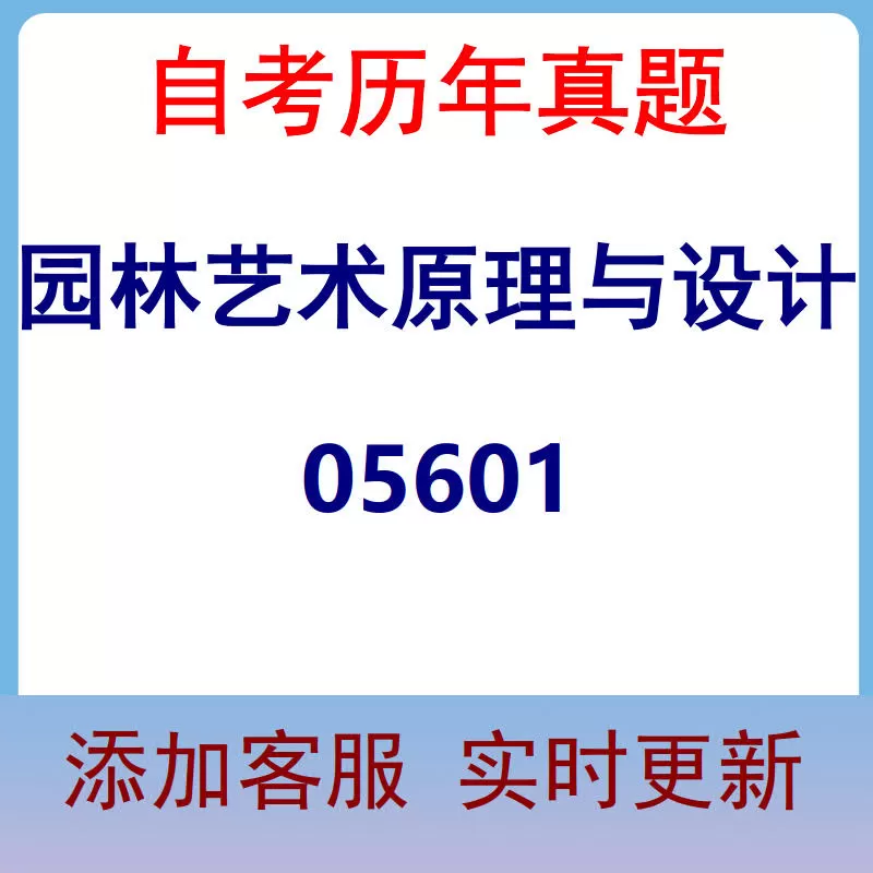 05601_园林艺术原理与设计_自考历年真题