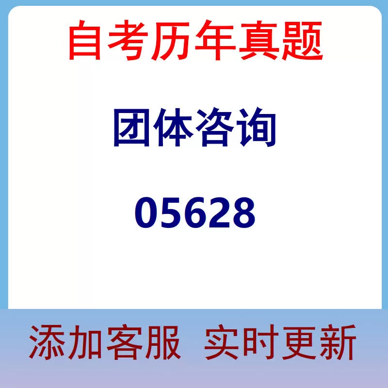 05628_团体咨询_自考历年真题