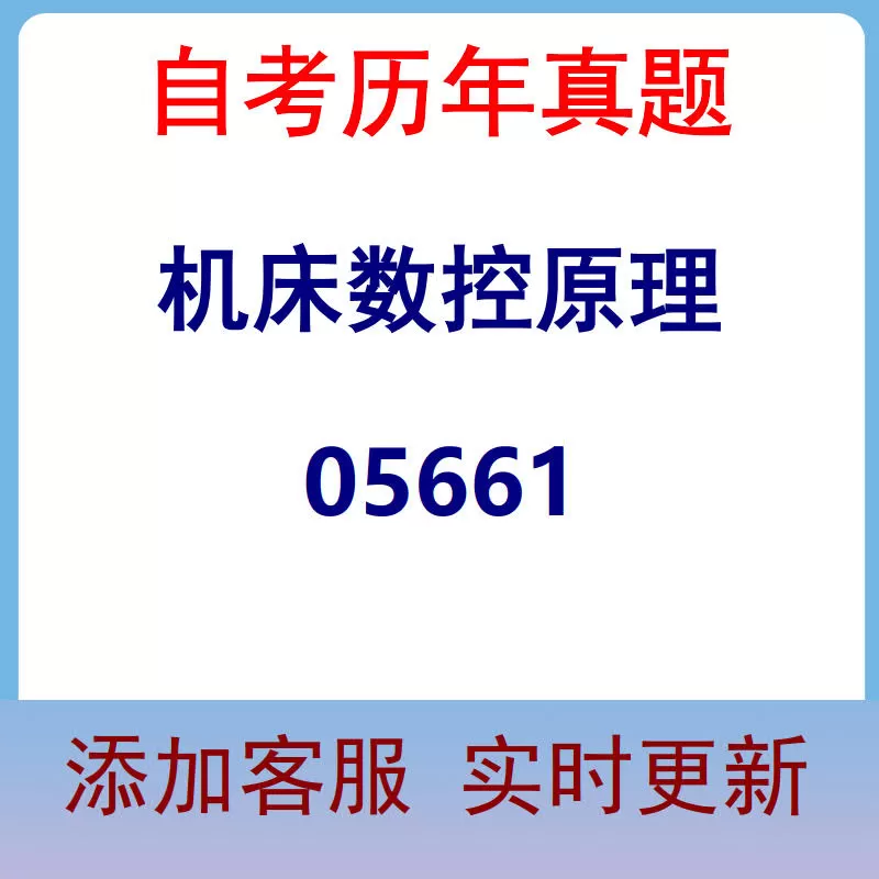 05661_机床数控原理_自考历年真题