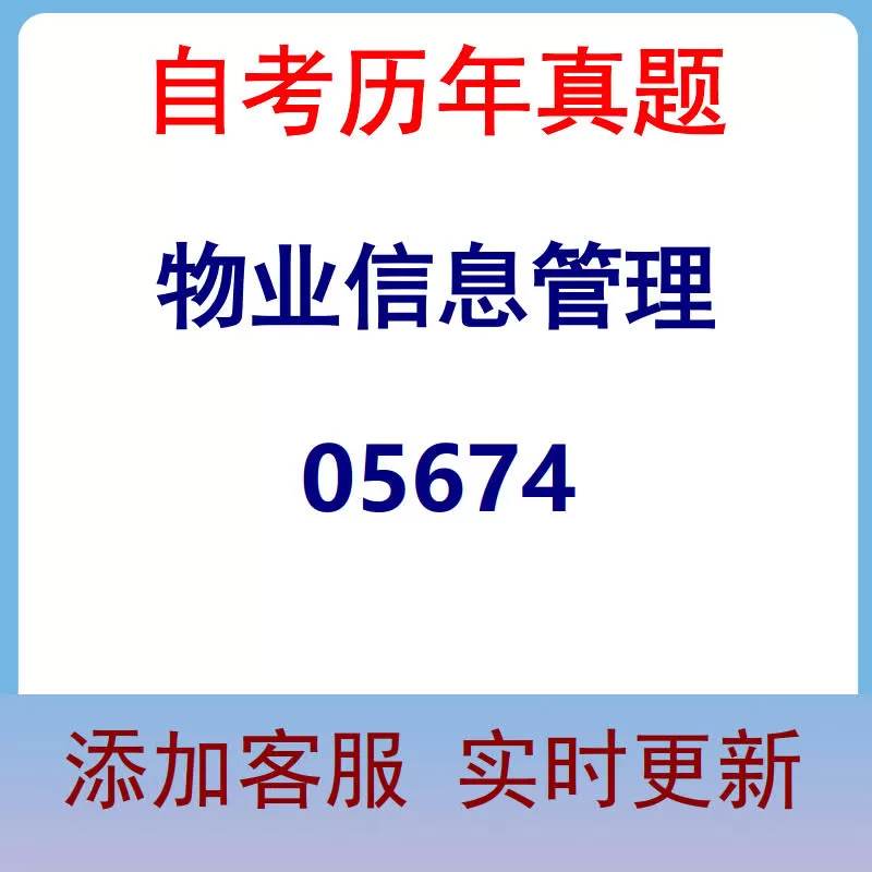 05674_物业信息管理_自考历年真题