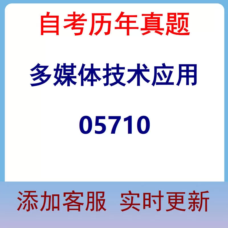 05710_多媒体技术应用_自考历年真题