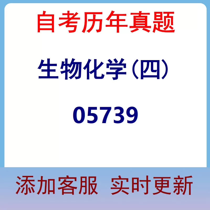05739_生物化学(四)_自考历年真题