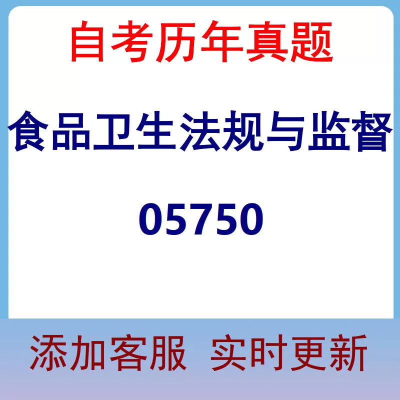 05750_食品卫生法规与监督_自考历年真题