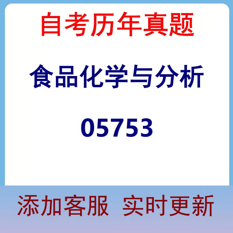 05753_食品化学与分析_自考历年真题
