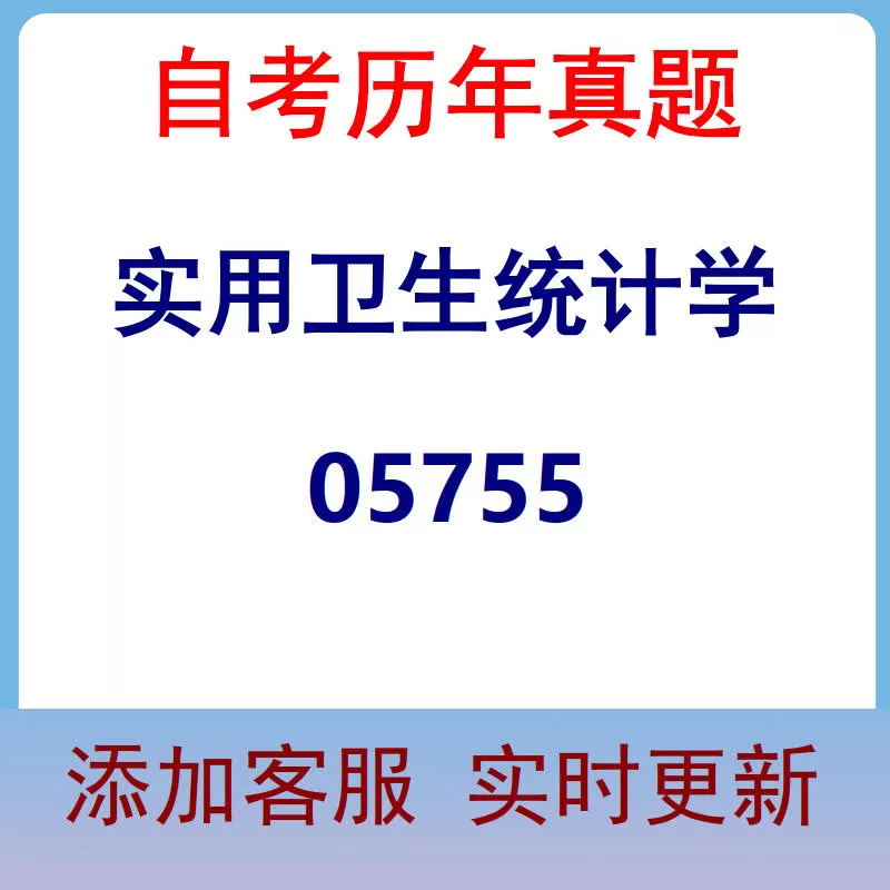 05755_实用卫生统计学_自考历年真题