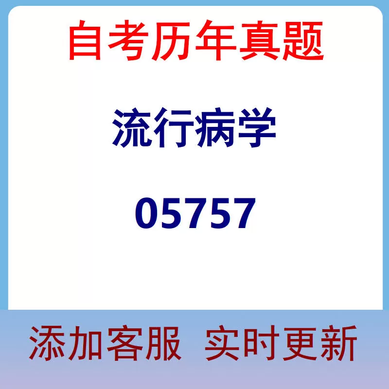 05757_流行病学_自考历年真题