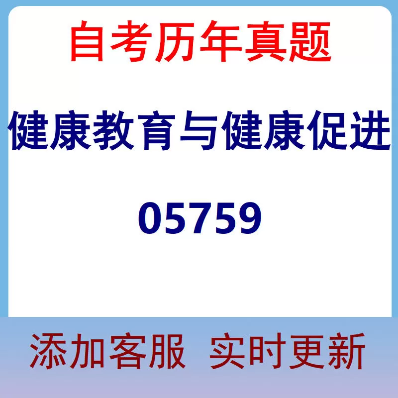 05759_健康教育与健康促进_自考历年真题