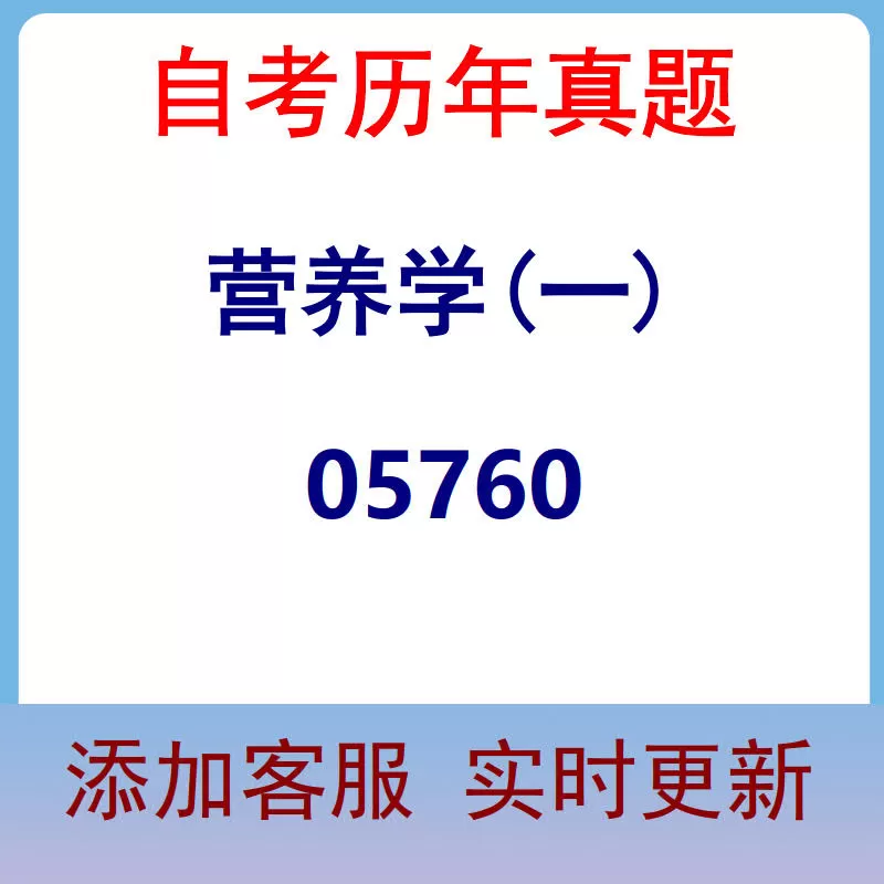 05760_营养学(一)_自考历年真题