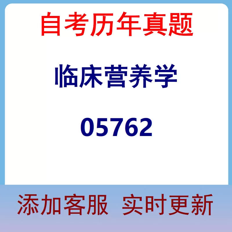 05762_临床营养学_自考历年真题