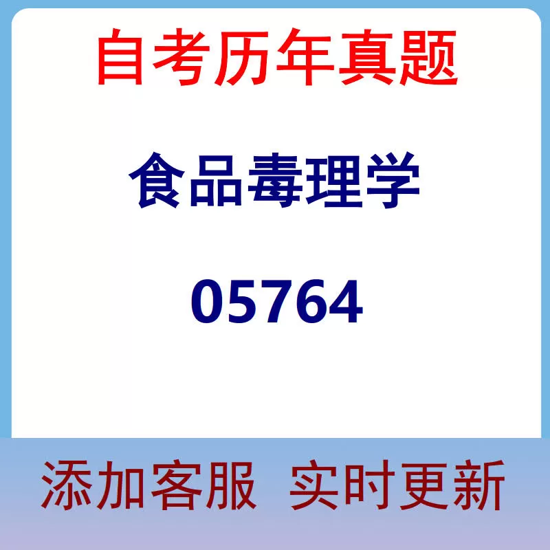 05764_食品毒理学_自考历年真题
