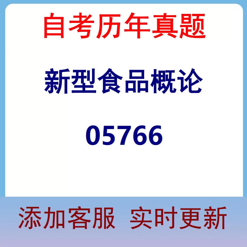 05766_新型食品概论_自考历年真题