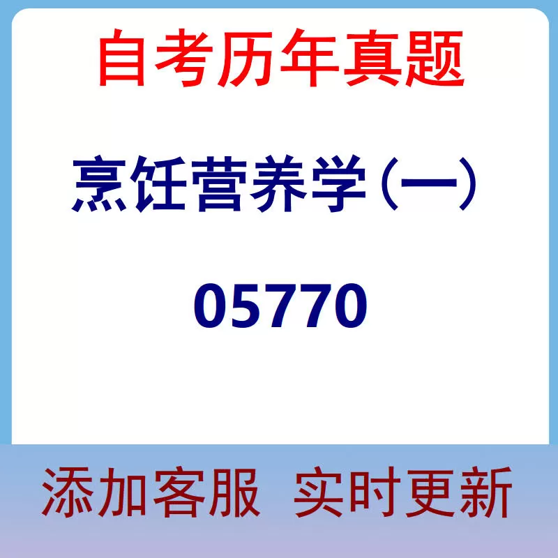 05770_烹饪营养学(一)_自考历年真题