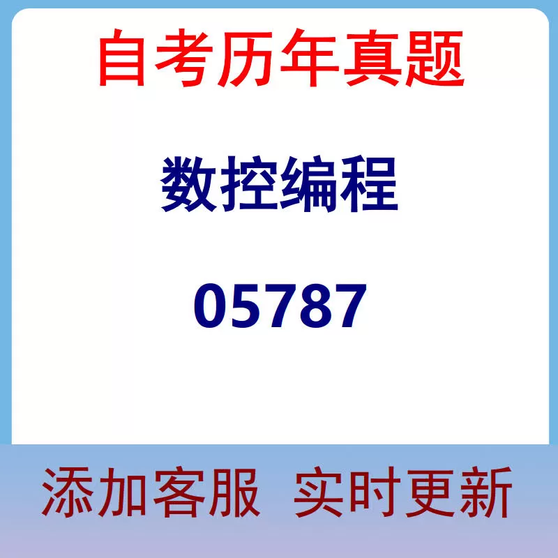 05787_数控编程_自考历年真题