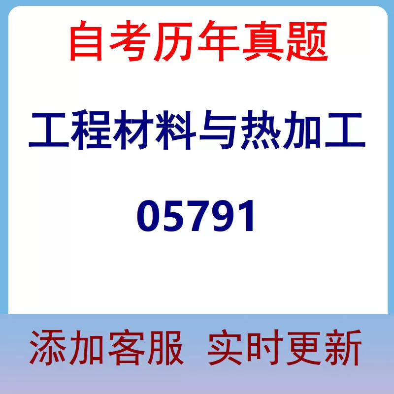 05791_工程材料与热加工_自考历年真题