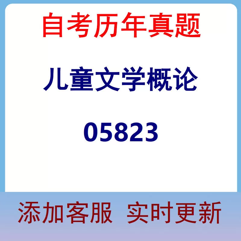 05823_儿童文学概论_自考历年真题