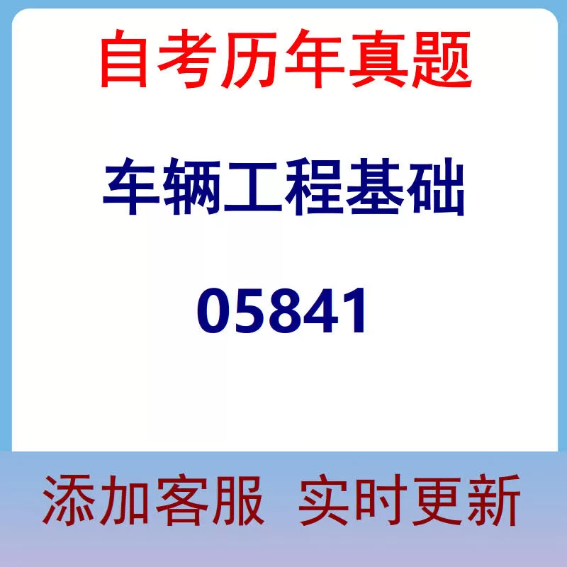 05841_车辆工程基础_自考历年真题