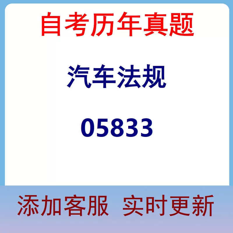 05833_汽车法规_自考历年真题
